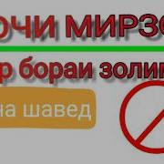 Хочи Мирзо Дар Бораи Золим