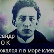 Погружался Я В Море Клевера