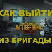 Pubg Mobile Як Зарегистрировать Бригаду
