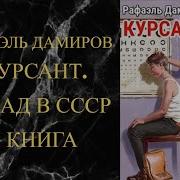 Курсант Милиции Книга 1