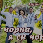 Ой Чорна Я Си Чорна Гурт Акорд Чудова Українська Весела Пісня Для Гарного Настрою І Відпочинку