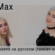 King Queen На Руском Олеся Зима