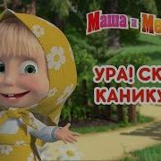 Маша И Медведь Каникулы