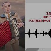 Эдуард Жигунов Джэгу Къафэ