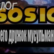Сосик И Его Дружок Мусульман Пролог