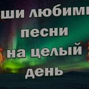 Хорошие Песни Только Для Вас Заходи И Слушай Здесь Мамые Классные Песни