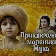 Приключения Маленького Мука 1983