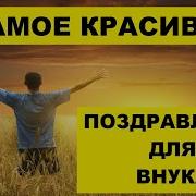 С Днём Рождения Любимый Внук