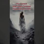 Путь Домой Анастейша Тиллман Глава 856