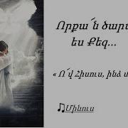 Ով Հիսուս Ինձ Մոտ Արի Միշտ Իմ Առջևից Քայլիր