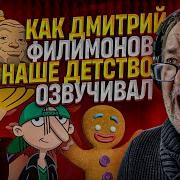 Дмитрий Череватенко Озвучка Дмитрий Филимонов Голос Детства