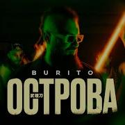 Острова Бурито