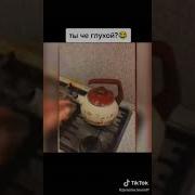 Чайник Кипит Прикол