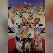 Крошка Из Беверли Хиллз 2