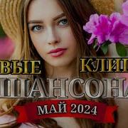Новые Клипы Шансона За Май