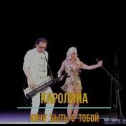 Каролина Голубые Глаза