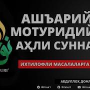 Абдуллох Домла Имом Мотуридий