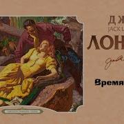 Время Не Ждёт Джек Лондон
