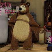 מאשה והדוב רוקדות עם זאבים פרק 5