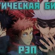 Магическая Битва Песня