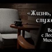 Жизнь Вера Служение Интервью С Леонидом Миховичем