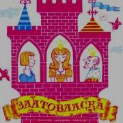 Песня Иржика Proch Златовласка
