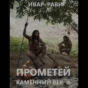 Скачать Аудиокнигу Прометей Гуляковского