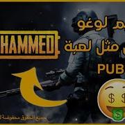 تصميم لوغو احترافي مثل لعبة ببجي موبايل Pubg Mobile Logo