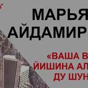 Эксклюзив Марьям Айдамирова Ваша Воцу Йишина Ала Атта Ду Шуна
