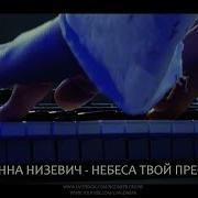 Жанна Низевич Минуса