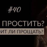 Всё Прощу Прощу Тебе Обиды Песня
