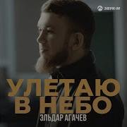 Улетаю В Небо Эльдар Агачев
