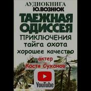 Аудиоспектакли Приключения Тайга Охота