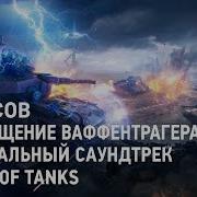 Фан Режим Возвращение Ваффентрагена 2021 Wot Официальный Саундтрек