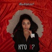 Кто Я Madskool