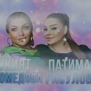 Патимат Расулова И Рукият Магомедова