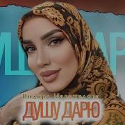 Видео Индира Магомедова Душу Дарю