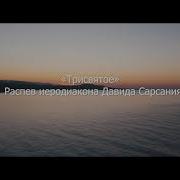 Трисвятое Афонского Распева
