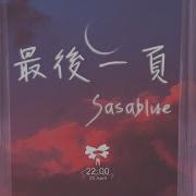 Sasablue 最後一頁 女声完整版