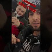 Мастчох Песня