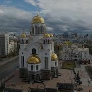 Литургия Екатеринбург