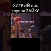 Хитрый Зайка Глупый Лис