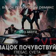 Вацок Ремикс Без Мата