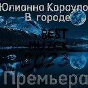 В Городе Юлианна Караулова