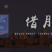 借月 林宝馨版