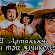 Приключения Дартанияна И Три Мушкетёра