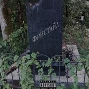 Фристайл Realcodycrazy