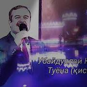 Убайдуллои Каромат Туёна