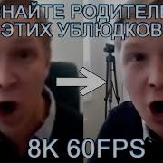 Узнайте Родителей Этих Ублюдков