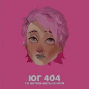 Юг 404 Ты Хотела Быть Панком